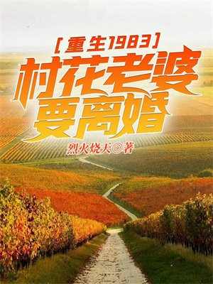 重生1981开局迎娶貌美村花