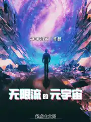 无限流的元宇宙txt下载精校