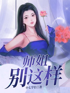 师姐别这样17集大结局