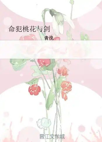 命犯桃花与剑全文阅读无防盗