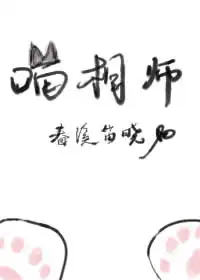 喵相师番外完整版