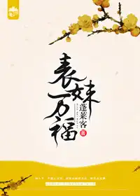 表妹万福蓬莱客全集