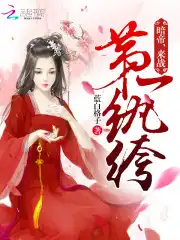 第一纨绔暗帝来战有声书