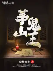 茅山鬼王紫梦幽龙笔趣阁