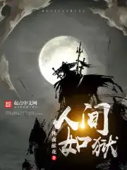 人间如狱123