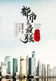 都市无上仙尊