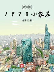 《我的1978小农庄》