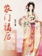 农门福运妻动漫