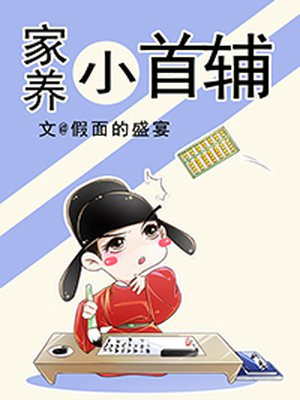 家养小首辅全文