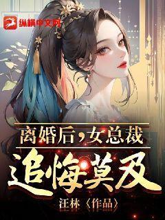 离婚后女总裁追着我领证完整版