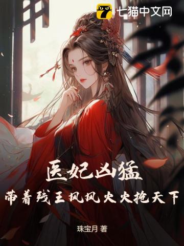 医妃惊华:残王