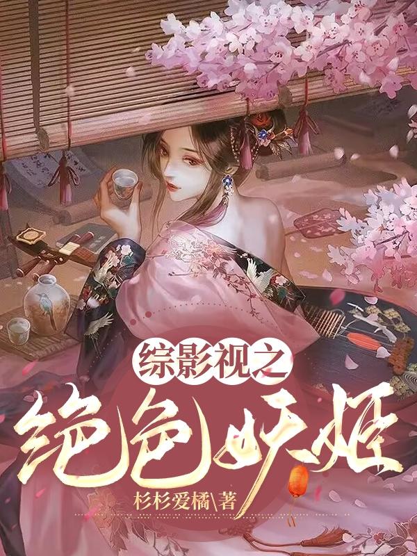 《绝色妖精在古代 (完)》