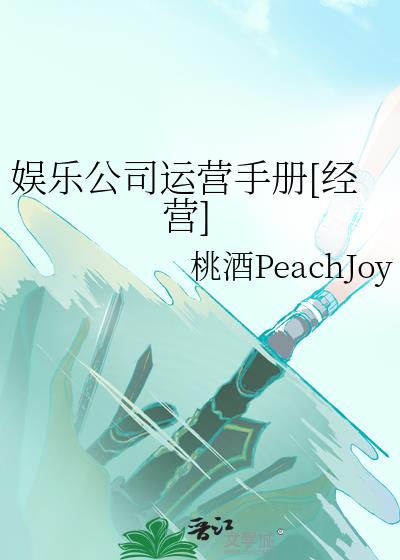 娱乐公司运营手册   漫画