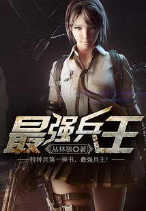 最强兵王罗铮免费版