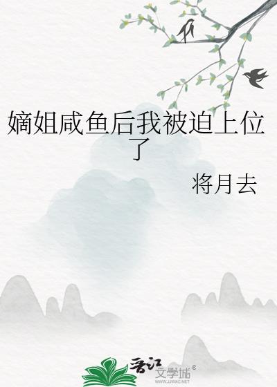 嫡姐咸鱼后我被迫上位了(将月去)小说好看吗