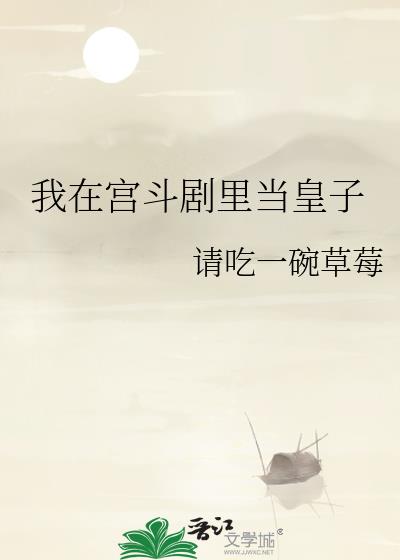 我在宫斗剧里当皇子的小说