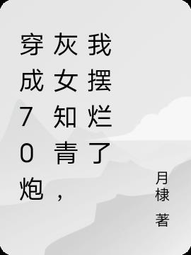 我摆烂了作者:月棣