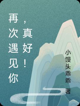 再次遇见你韩语歌曲中文翻译