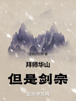 拜师华山剑宗李不牧