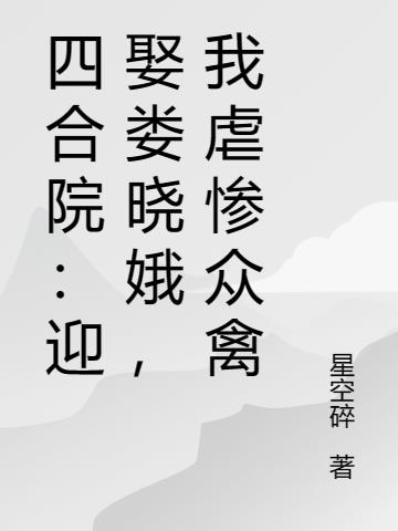 四合院迎娶娄小娥我虐惨众禽