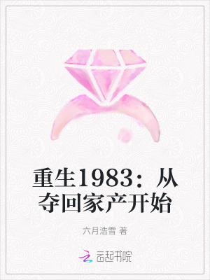 重生小说从1983开始