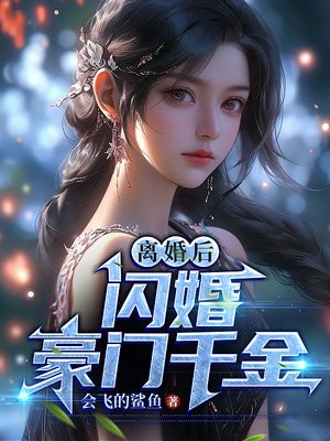 离婚后，闪婚豪门千金