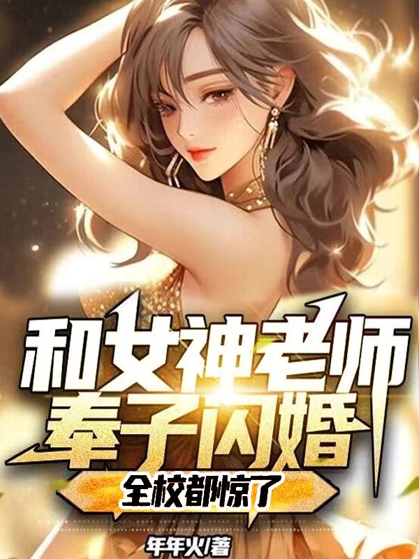 和女神老师恋爱