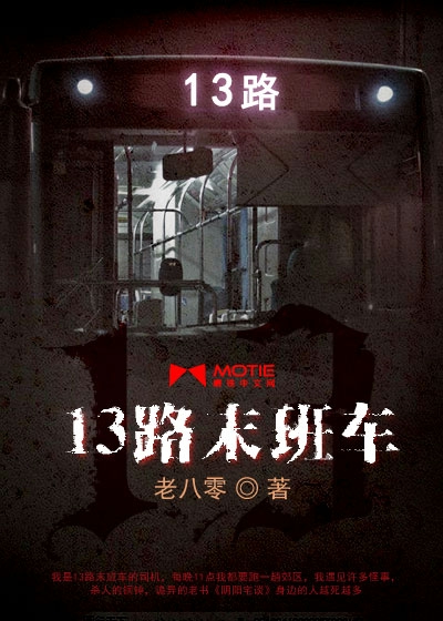 13路末班车听书